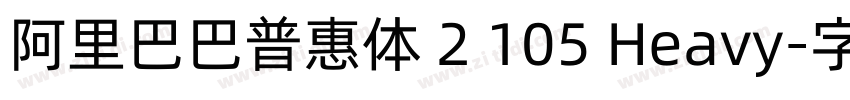 阿里巴巴普惠体 2 105 Heavy字体转换